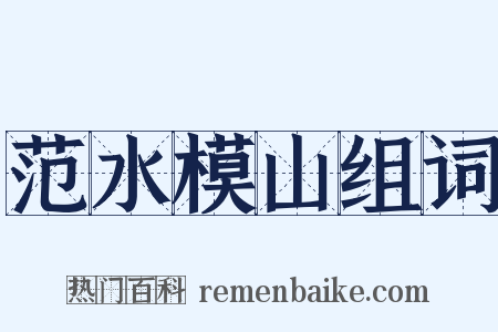 范水模山组词是什么意思的图片
